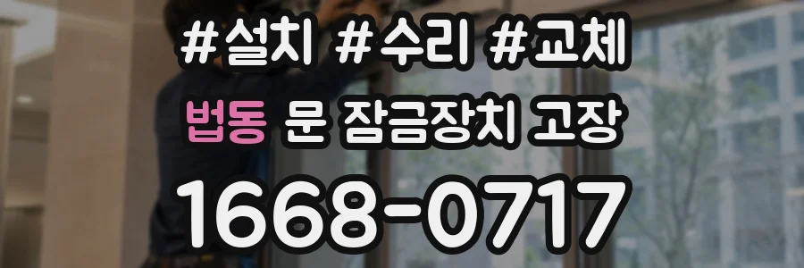 법동 문 잠금장치 고장