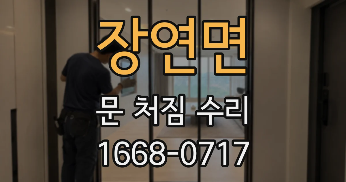 장연면 문 처짐 수리