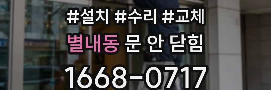 별내동 문 안 닫힘