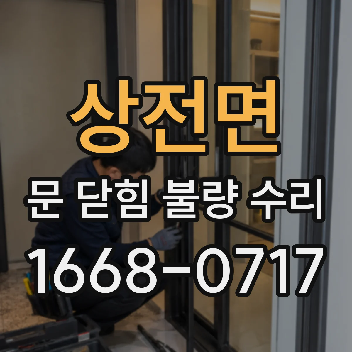 상전면 문 닫힘 불량 수리
