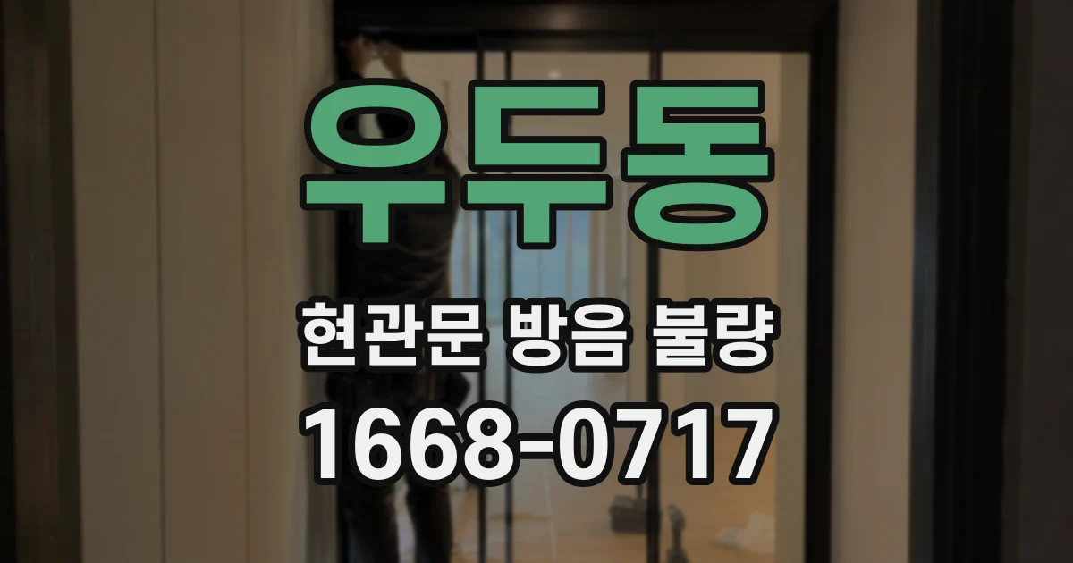 우두동 현관문 방음 불량
