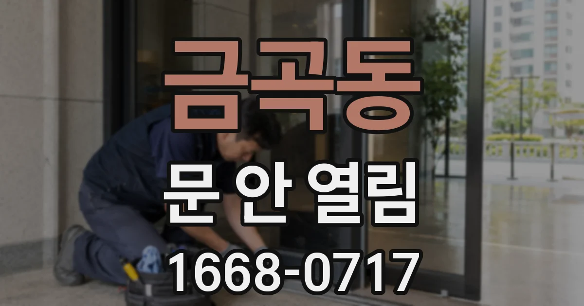금곡동 문 안 열림