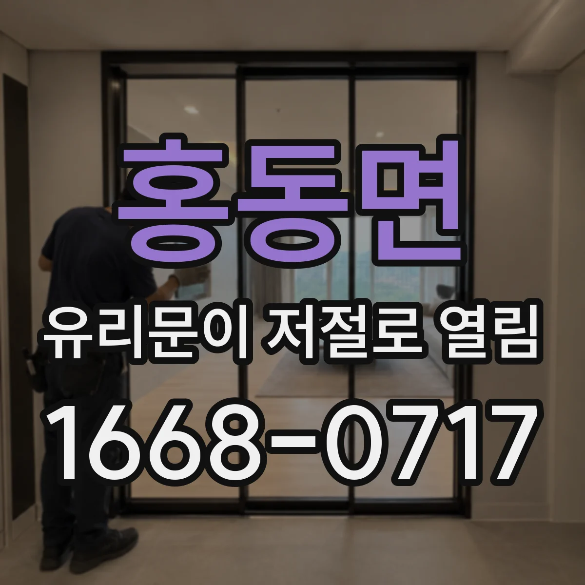홍동면 유리문이 저절로 열림