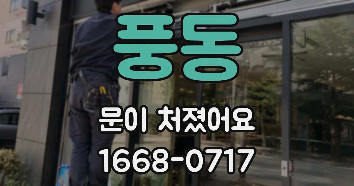 풍동 문이 처졌어요
