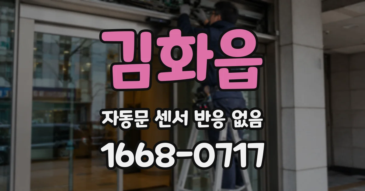 김화읍 자동문 센서 반응 없음