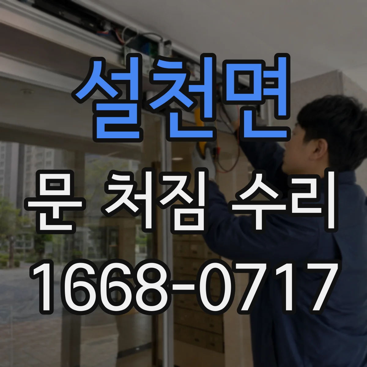 설천면 문 처짐 수리