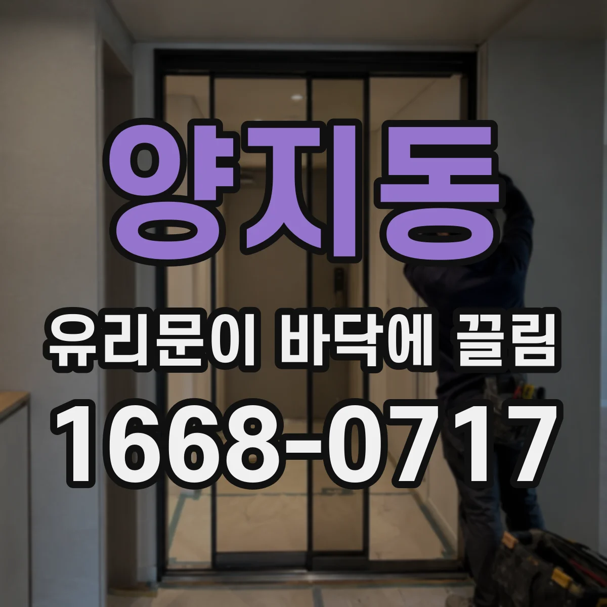 양지동 유리문이 바닥에 끌림