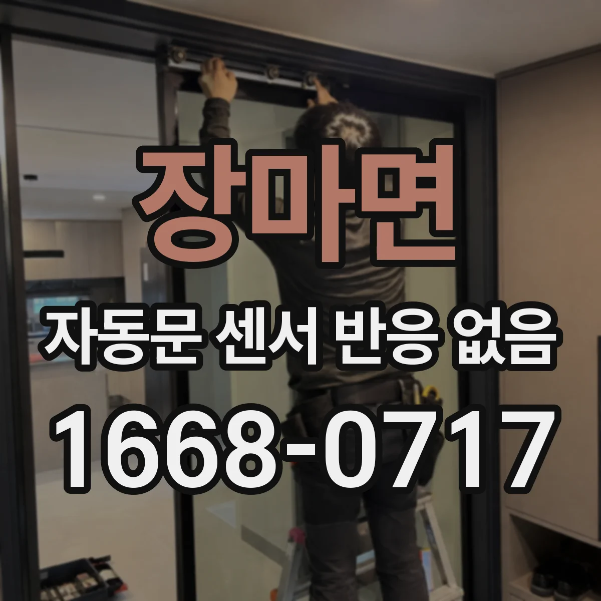 장마면 자동문 센서 반응 없음