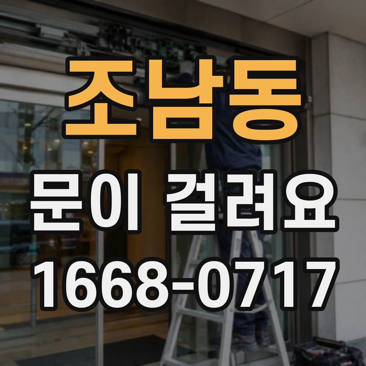조남동 문이 걸려요
