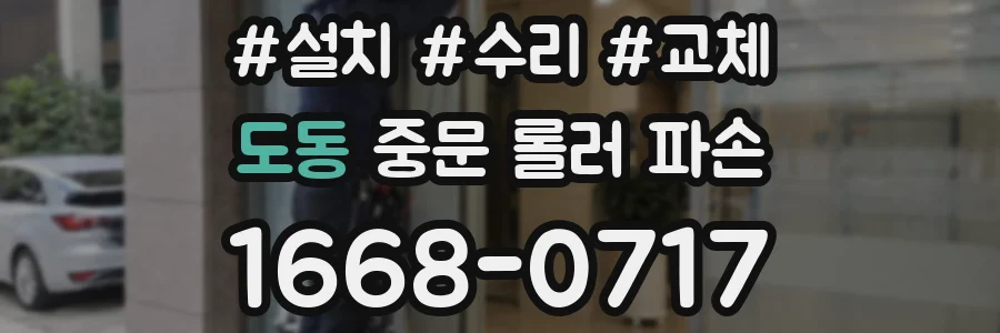 도동 중문 롤러 파손