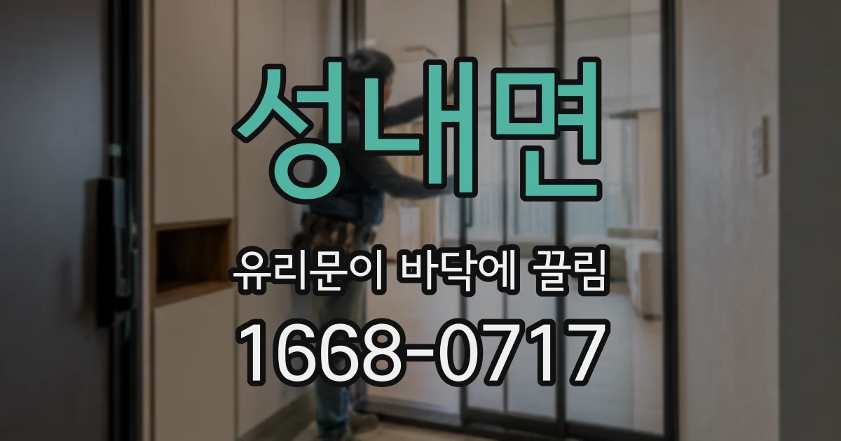 성내면 유리문이 바닥에 끌림