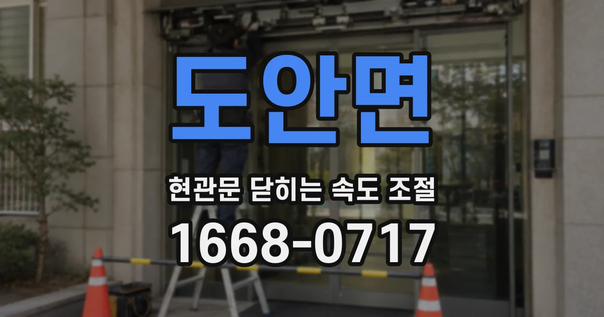 도안면 현관문 닫히는 속도 조절