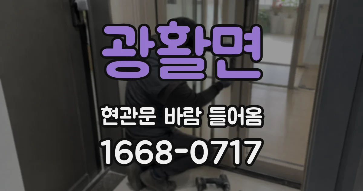광활면 현관문 바람 들어옴