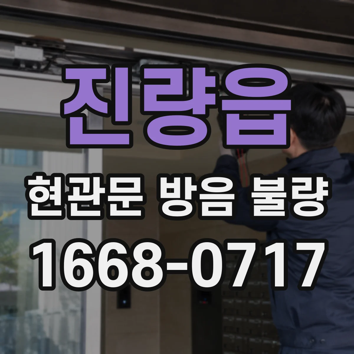 진량읍 현관문 방음 불량