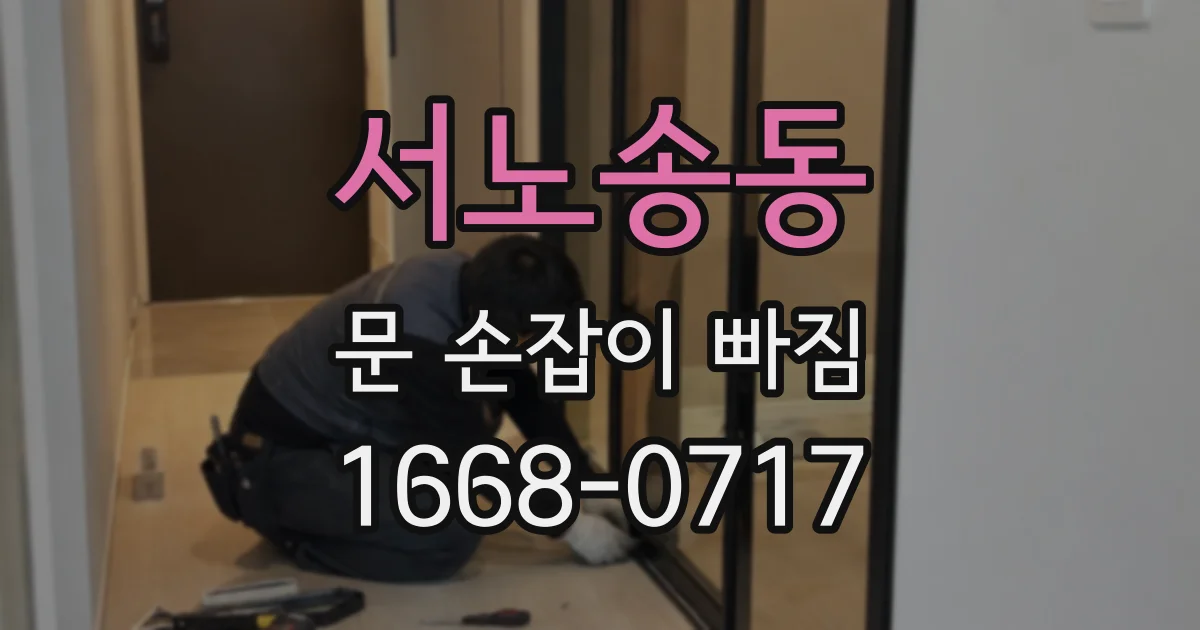 서노송동 문 손잡이 빠짐