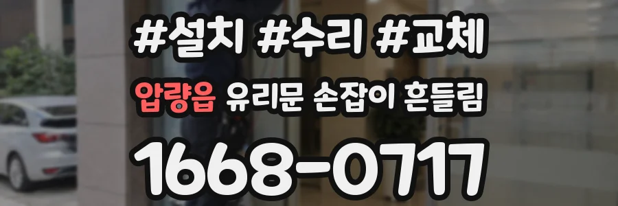 압량읍 유리문 손잡이 흔들림