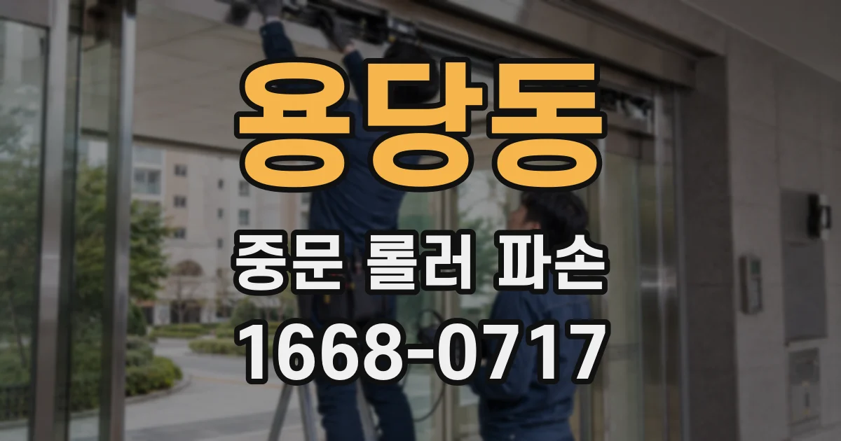 용당동 중문 롤러 파손