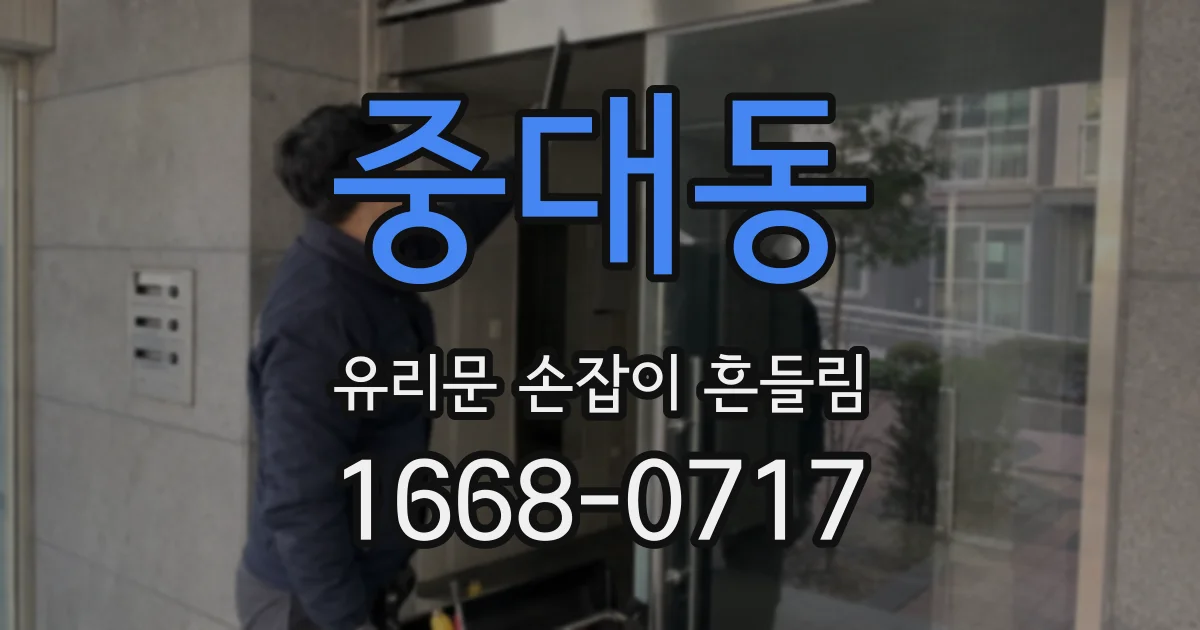 중대동 유리문 손잡이 흔들림
