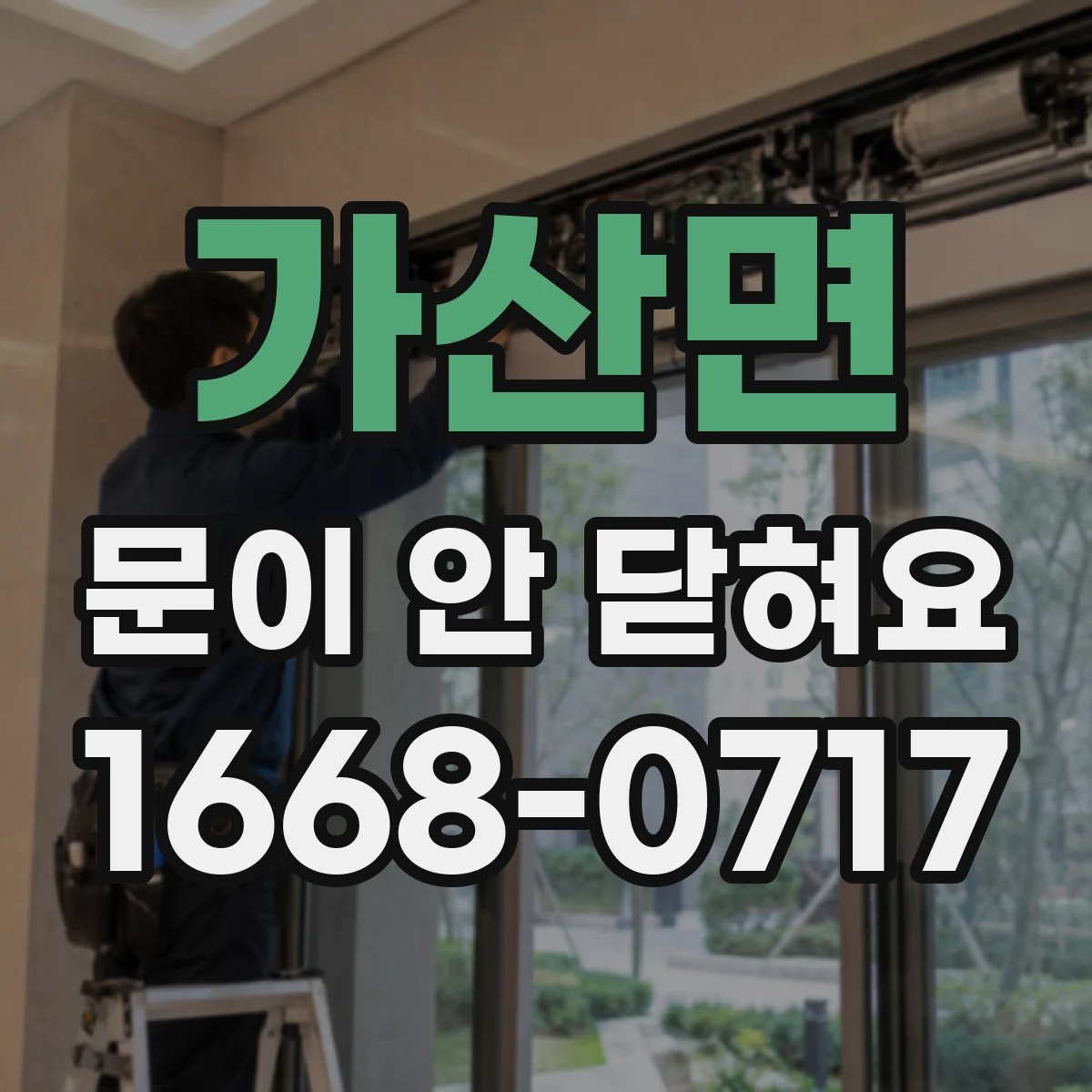 가산면 문이 안 닫혀요