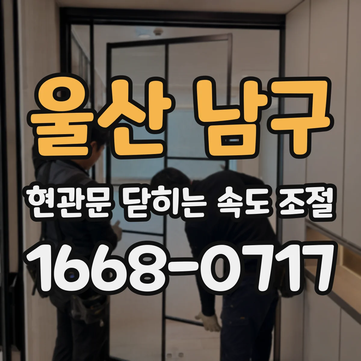 울산 남구 현관문 닫히는 속도 조절