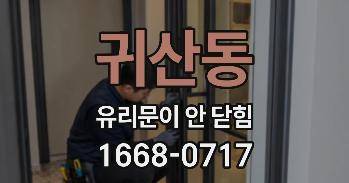 귀산동 유리문이 안 닫힘