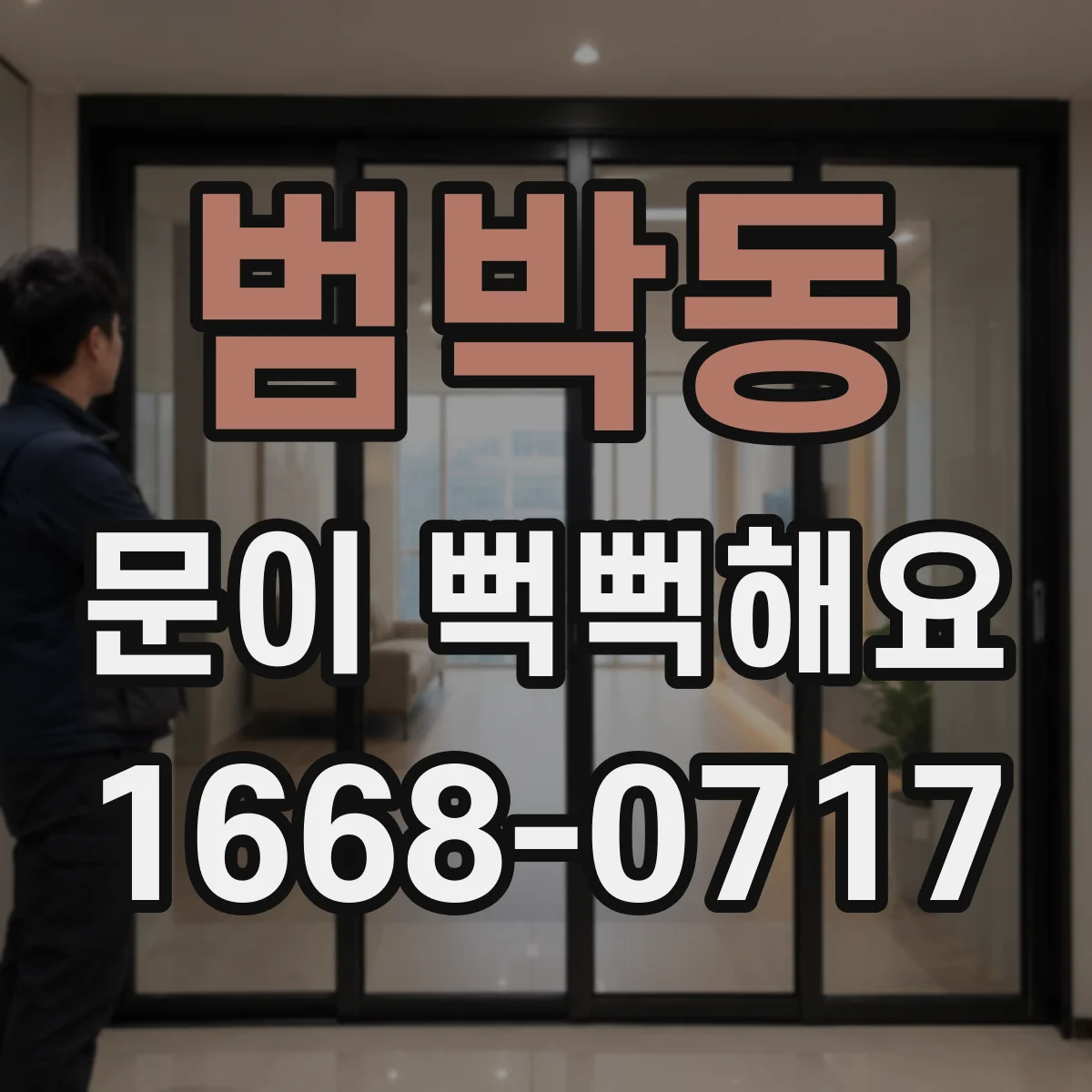 범박동 문이 뻑뻑해요