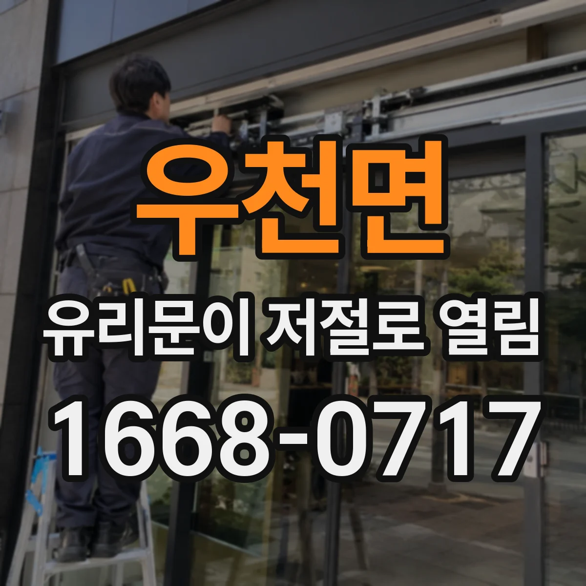 우천면 유리문이 저절로 열림