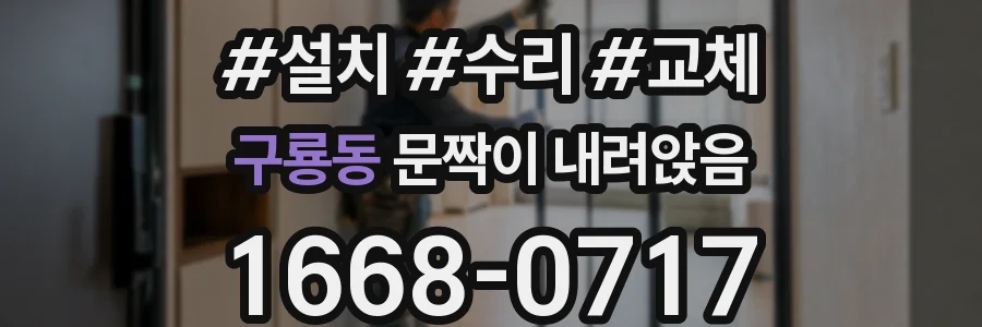 구룡동 문짝이 내려앉음