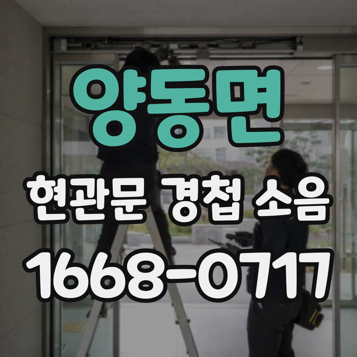 양동면 현관문 경첩 소음