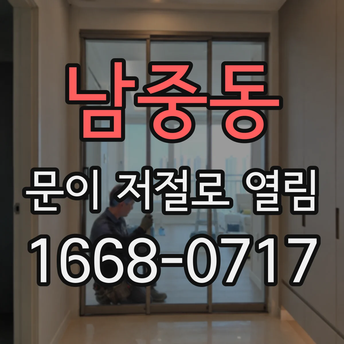 남중동 문이 저절로 열림