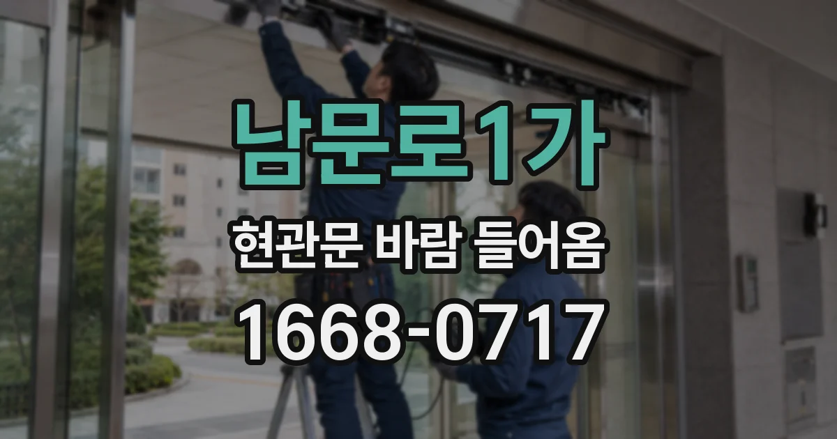 남문로1가 현관문 바람 들어옴
