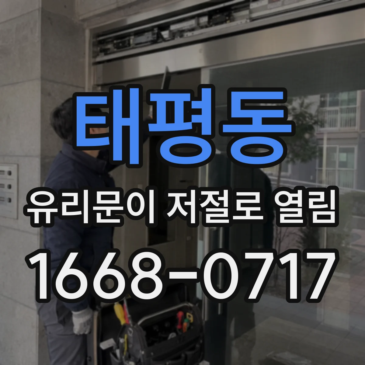 태평동 유리문이 저절로 열림