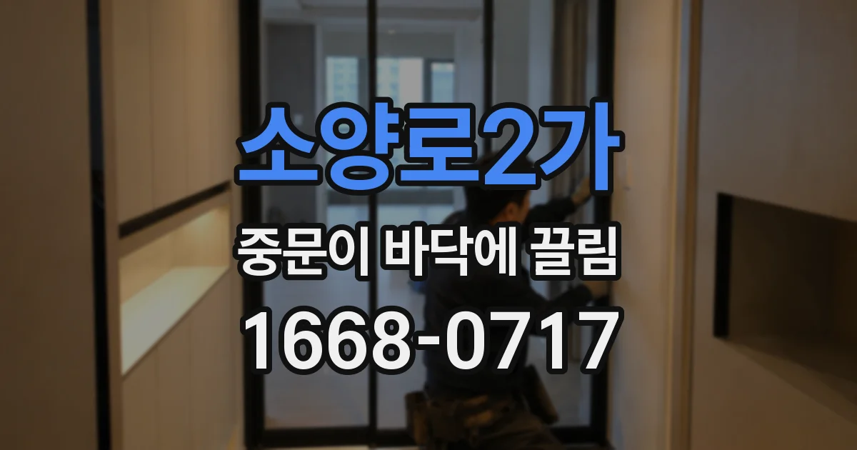 소양로2가 중문이 바닥에 끌림