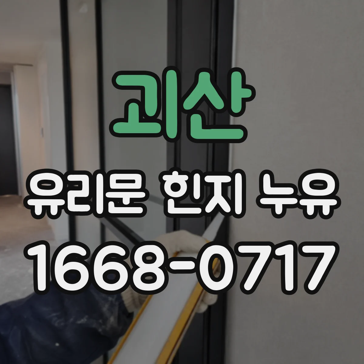 괴산 유리문 힌지 누유