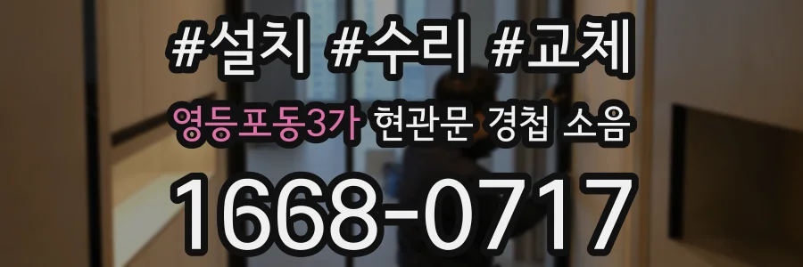 영등포동3가 현관문 경첩 소음