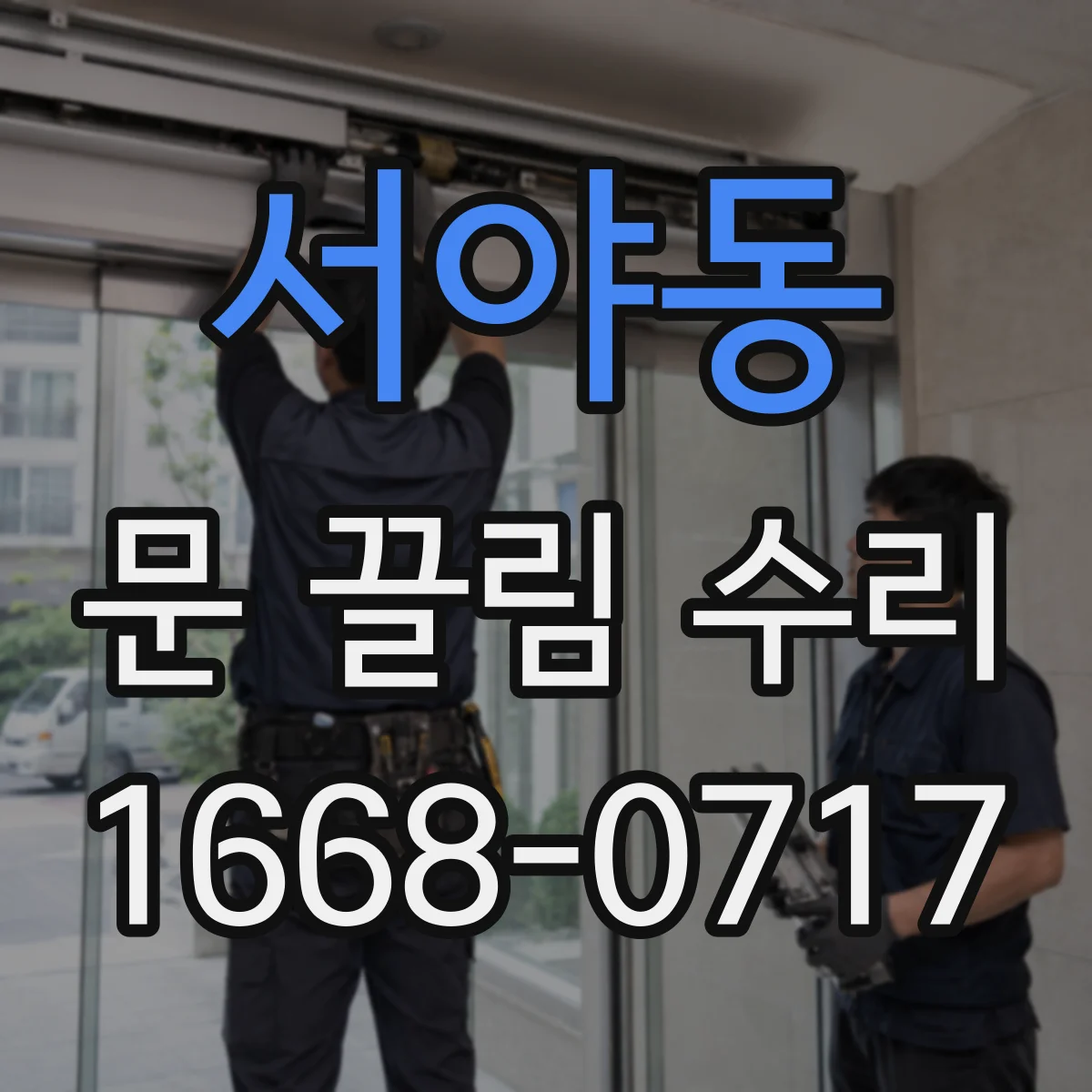서야동 문 끌림 수리