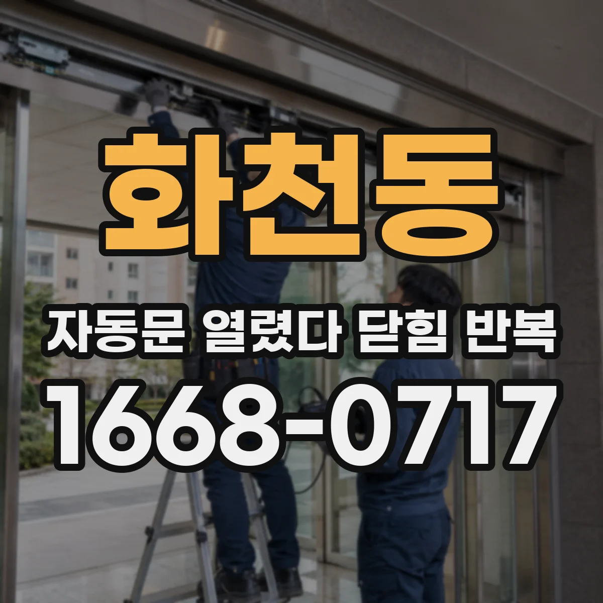 화천동 자동문 열렸다 닫힘 반복 현상은 문이 한 번 열리고 곧바로 닫히거나, 중간에 멈춘 상태에서 다시 열리며 이어질 수 있습니다.