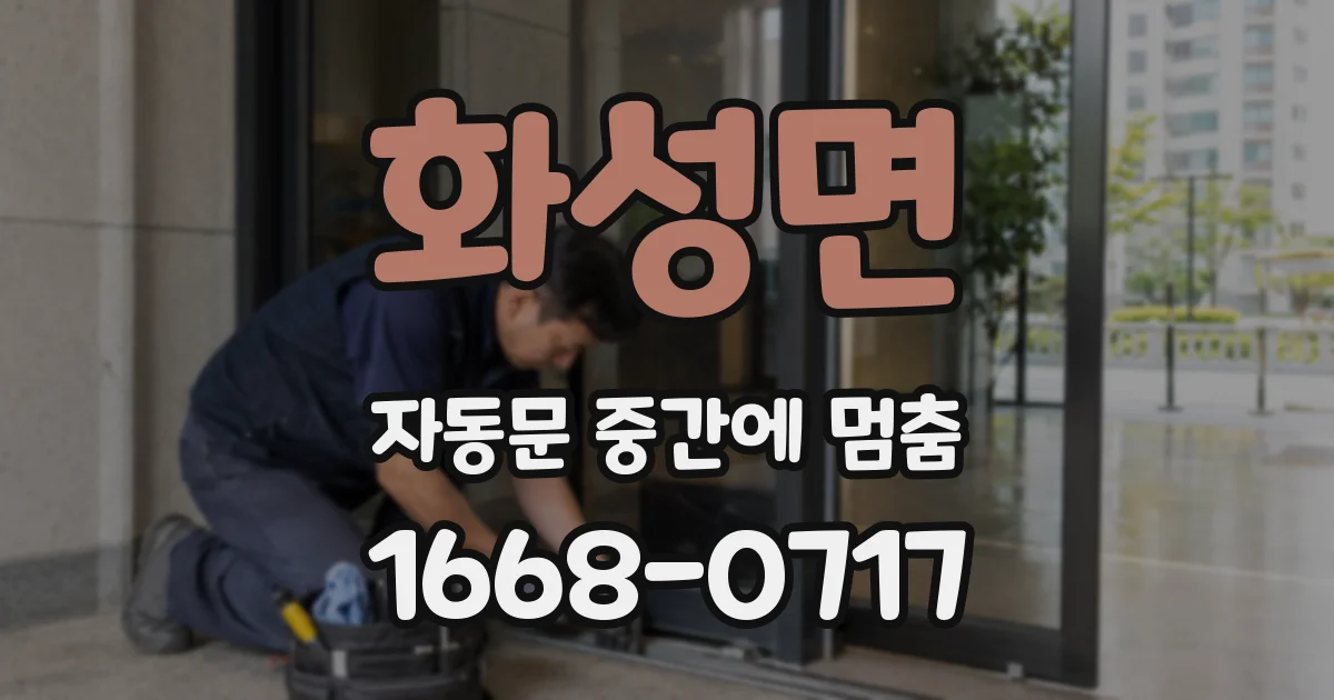 화성면 자동문 중간에 멈춤