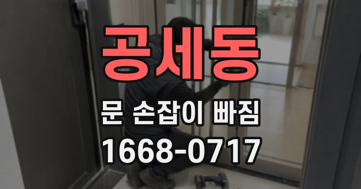 공세동 문 손잡이 빠짐
