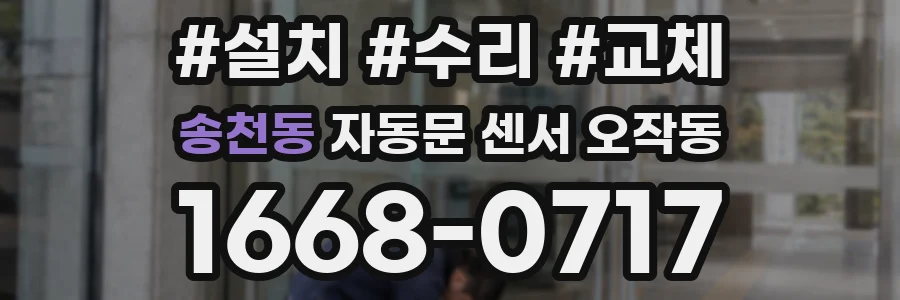 송천동 자동문 센서 오작동