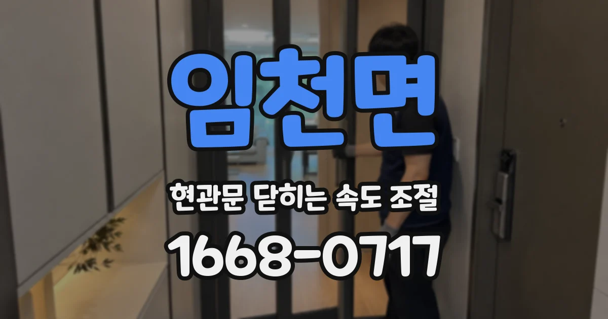 임천면 현관문 닫히는 속도 조절