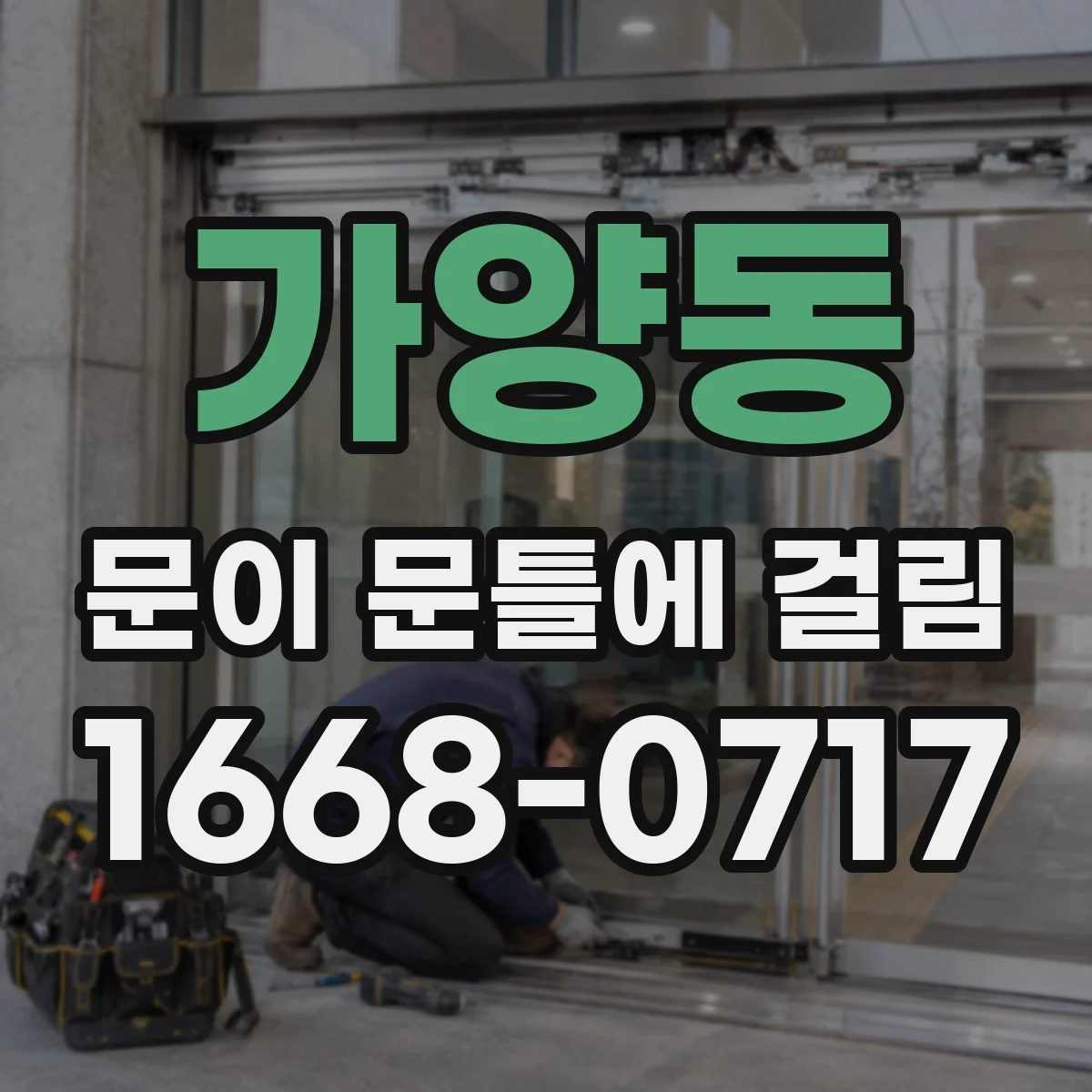 가양동 문이 문틀에 걸림