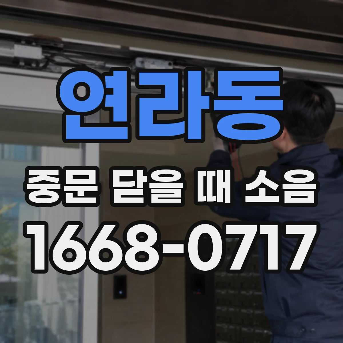 연라동 중문 닫을 때 소음