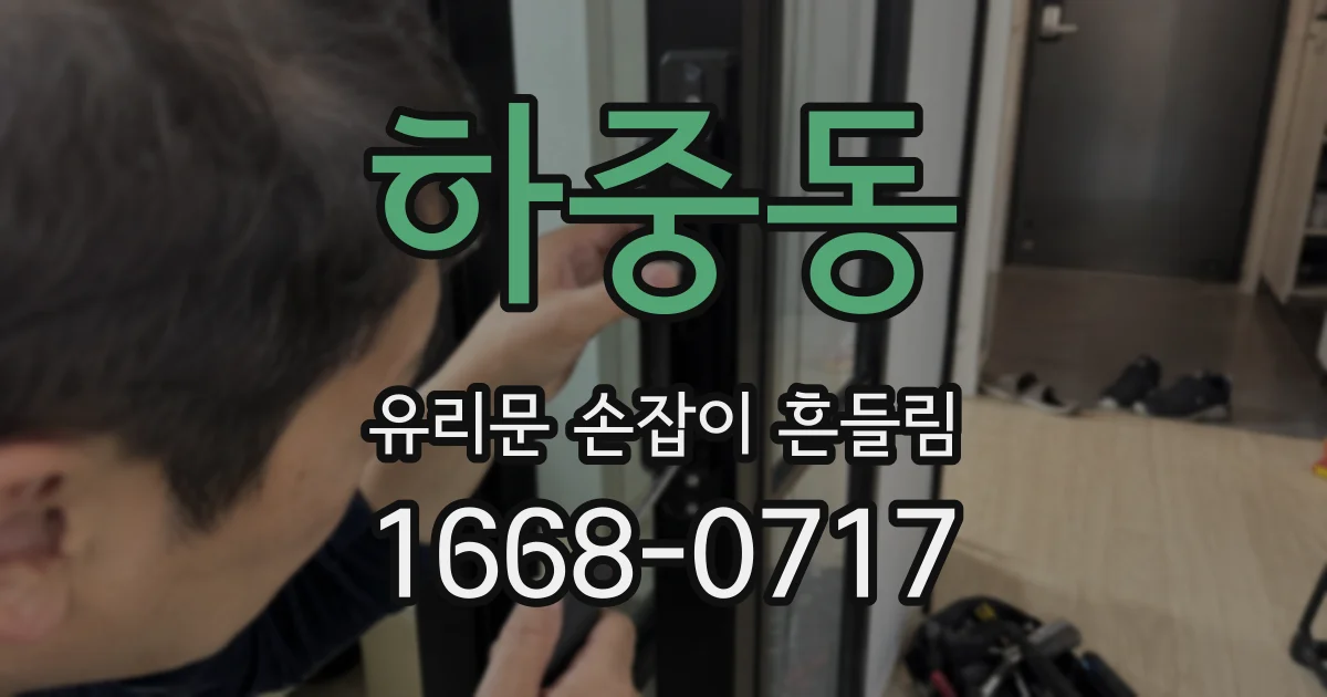 하중동 유리문 손잡이 흔들림