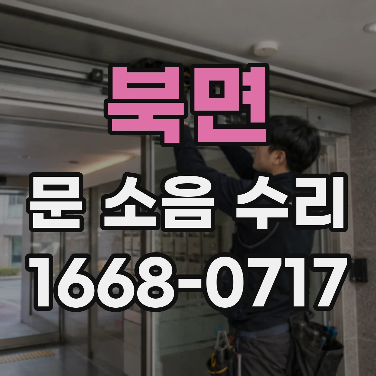북면 문 소음 수리