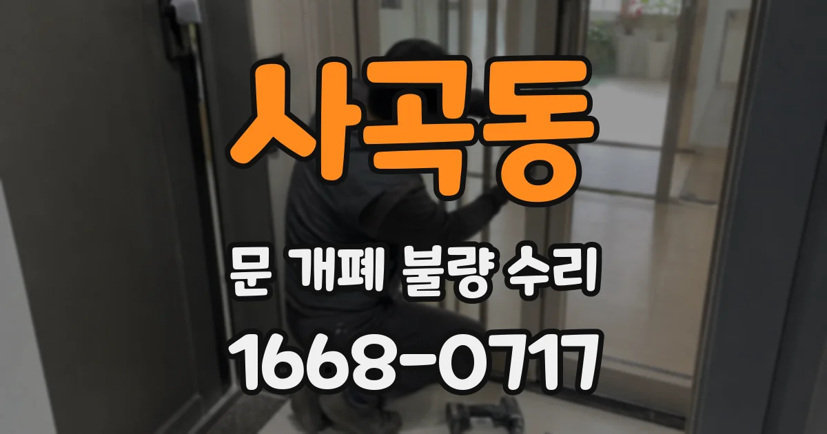 사곡동 문 개폐 불량 수리