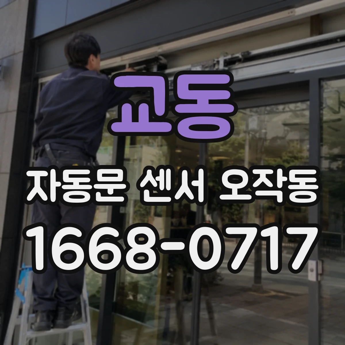 교동 자동문 센서 오작동