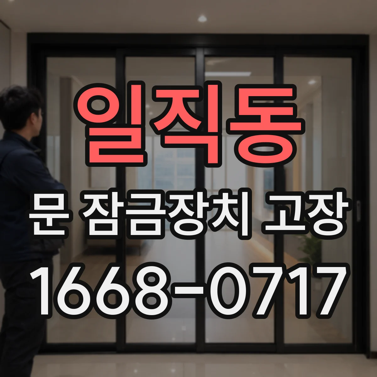일직동 문 잠금장치 고장