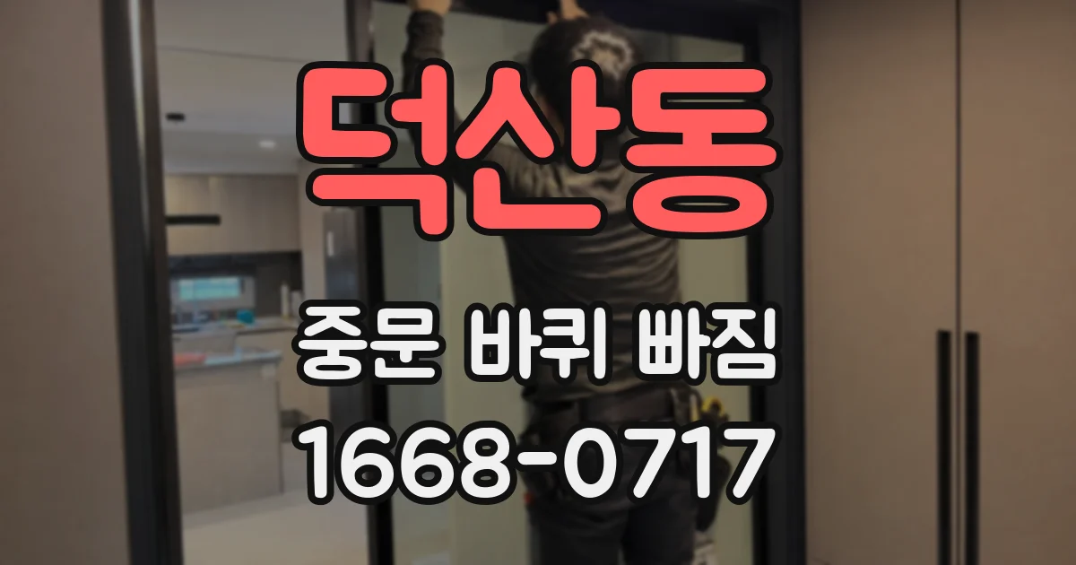 덕산동 중문 바퀴 빠짐