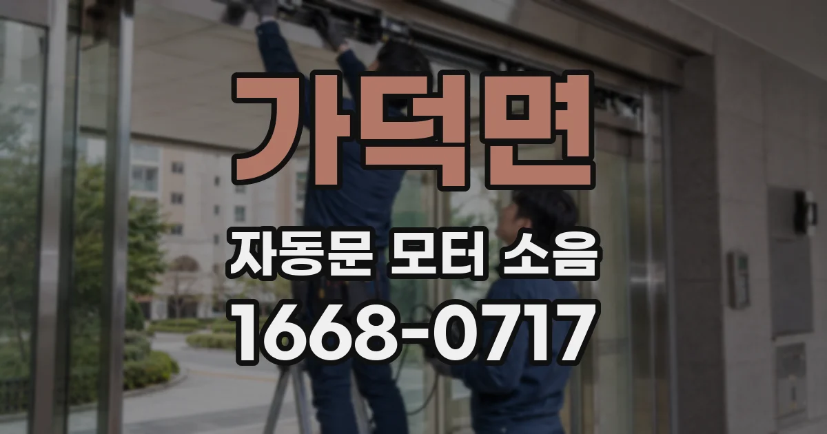 가덕면 자동문 모터 소음